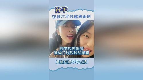 孙千闺蜜爆料是真的吗视频,孙千闺蜜爆料视频真实性揭秘 第2张 孙千闺蜜爆料是真的吗视频,孙千闺蜜爆料视频真实性揭秘 第2张